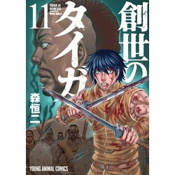 ヨドバシ.com - 創世のタイガ（11）（白泉社） [電子書籍] 通販【全品