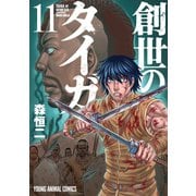 創世のタイガ（11）（白泉社） [電子書籍]