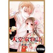 天堂家物語（1話売り） 特別編（白泉社） [電子書籍]
