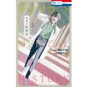 モモの医術史（2）【電子限定おまけ付き】（白泉社） [電子書籍]