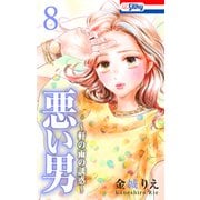 悪い男～軒の雨の誘惑～（8）【おまけ描き下ろし付き】（白泉社） [電子書籍]