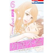 初恋不倫～この恋を初恋と呼んでいいですか～（6）【おまけ描き下ろし付き】（白泉社） [電子書籍]