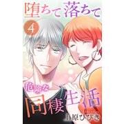 堕ちて落ちて危険な同棲生活（4）（白泉社） [電子書籍]