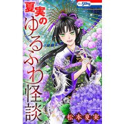 夏実のゆるふわ怪談（1）【おまけ描き下ろし付き】（白泉社） [電子書籍]