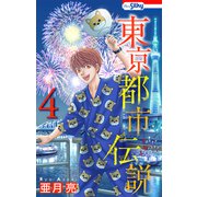 東京都市伝説（4）【おまけ描き下ろし付き】（白泉社） [電子書籍]