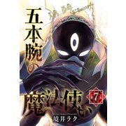 五本腕の魔法使い（1話売り） story07（白泉社） [電子書籍]