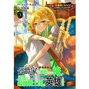 公爵家から追放された俺、辺境の最強騎士団で英雄となる（1話売り） story03（白泉社） [電子書籍]