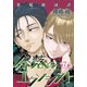奈落のエクソシスト（1話売り） story07（白泉社） [電子書籍]