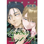 奈落のエクソシスト（1話売り） story07（白泉社） [電子書籍]