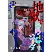 地獄でクリームソーダ（1話売り） story03（白泉社） [電子書籍]