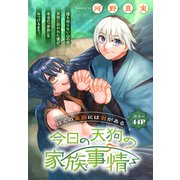 今日の天狗の家族事情（1話売り）（白泉社） [電子書籍]