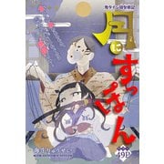 月にすっぽん（1話売り）（白泉社） [電子書籍]