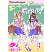 エゴイスティック★GIRLY！（1話売り）（白泉社） [電子書籍]