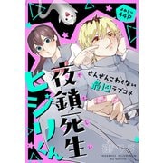 夜鎖死生ヒジリくん（1話売り）（白泉社） [電子書籍]