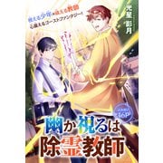 幽か視るは除霊教師（1話売り）（白泉社） [電子書籍]