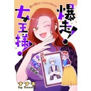 爆走！女王様！（1話売り）（白泉社） [電子書籍]