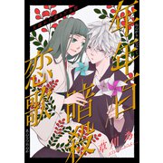 花ゆめAi 年年百暗殺恋歌 story20.5（白泉社） [電子書籍]