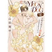 花ゆめAi 恋するMOON DOG story48（白泉社） [電子書籍]