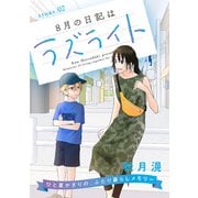 花ゆめAi 8月の日記はラズライト story02（白泉社） [電子書籍]
