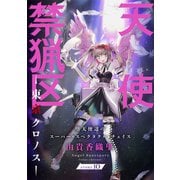 花ゆめAi 天使禁猟区-東京クロノス- story10（白泉社） [電子書籍]
