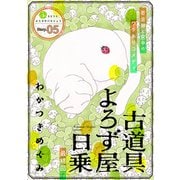 花ゆめAi 古道具よろず屋日乗 story05（白泉社） [電子書籍]