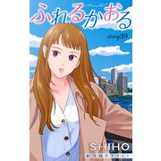 Love Jossie ふれるかおる story39（白泉社） [電子書籍]
