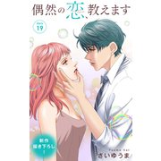 Love Jossie 偶然の恋、教えます story19（白泉社） [電子書籍]