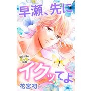 Love Jossie 早瀬、先にイクッてよ～幼なじみとえっちな特訓～ story29（白泉社） [電子書籍]
