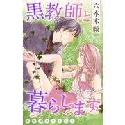 Love Jossie 黒教師と暮らします story44（白泉社） [電子書籍]