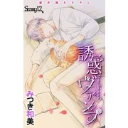 Love Jossie 誘惑ヴァンプ story12（白泉社） [電子書籍]