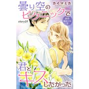 Love Jossie 曇り空のピクニックで君とキスしたかった story09（白泉社） [電子書籍]