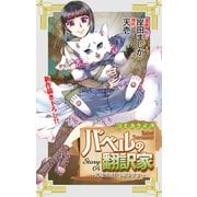 Love Jossie バベルの翻訳家～異種族通訳も承ります～ story04（白泉社） [電子書籍]