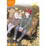 花丸漫画 恋じゃないならなんなのさ 第23話（白泉社） [電子書籍]