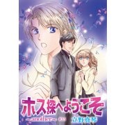花丸漫画 ホス探へようこそ～another～ 第35話（白泉社） [電子書籍]