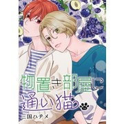 物置き部屋に通い猫（ばら売り）第5話（白泉社） [電子書籍]