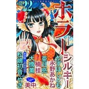 ホラー シルキー Vol.22（白泉社） [電子書籍]