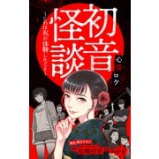 ホラー シルキー 初音怪談～これは私が体験したこと～ story01（白泉社） [電子書籍]