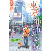 ホラー シルキー 東京都市伝説 story18（白泉社） [電子書籍]