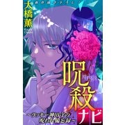 ホラー シルキー 呪殺ナビ～ラッキー神田守の呪われ備忘録～ story02（白泉社） [電子書籍]