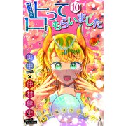 ホラー シルキー マジメに占ってもらいました10（白泉社） [電子書籍]