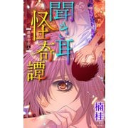 ホラー シルキー 聞き耳怪奇譚（3）～最悪な恋人～（白泉社） [電子書籍]