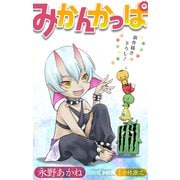 ホラー シルキー みかんかっぱ story08（白泉社） [電子書籍]