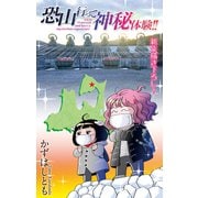 ホラー シルキー 恐山行って神秘体験！！（白泉社） [電子書籍]