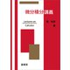 微分積分講義（裳華房） [電子書籍]
