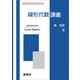線形代数講義（裳華房） [電子書籍]