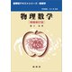 物理数学（増補修訂版）（松下貢 著）（裳華房） [電子書籍]