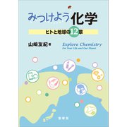 みつけよう化学（裳華房） [電子書籍]