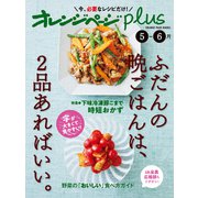 オレンジページplus 5-6月 ふだんの晩ごはんは、2品あればいい。（オレンジページ） [電子書籍]