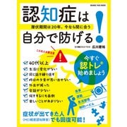 認知症は自分で防げる！～潜伏期間は20年。今なら間に合う～（オレンジページ） [電子書籍]