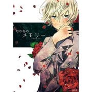 あの冬のメモリー―悠久の愛よ、あなたへ― 第2話（A-WAGON） [電子書籍]